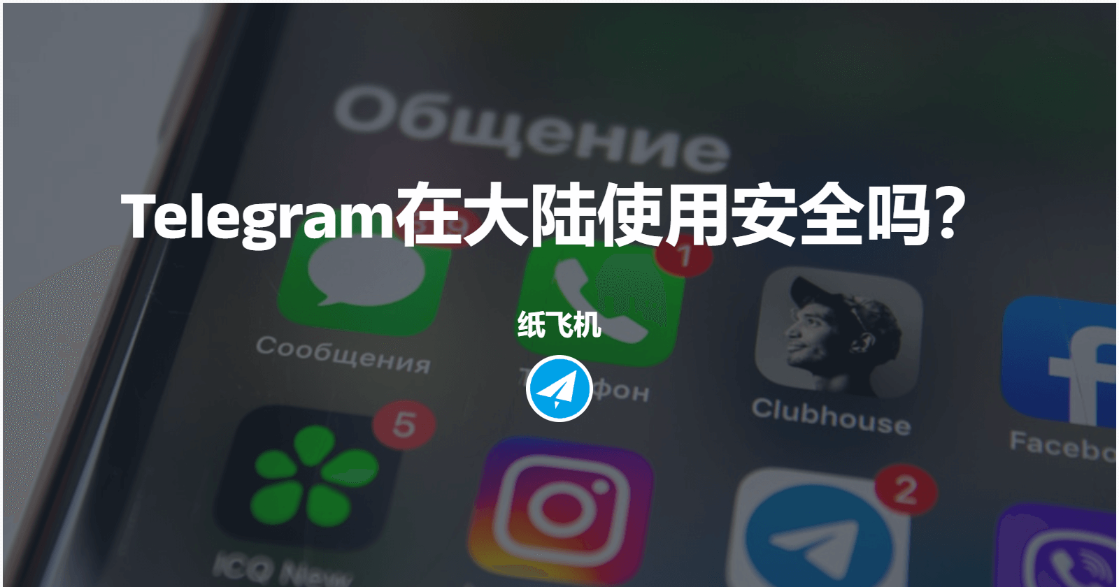 Telegram会被中国政府监控吗？ - Telegram下载