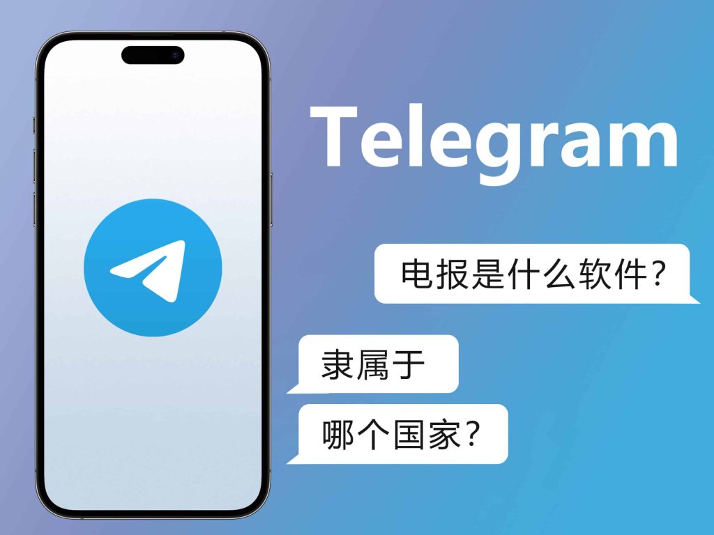 电报是什么软件？ - Telegram下载