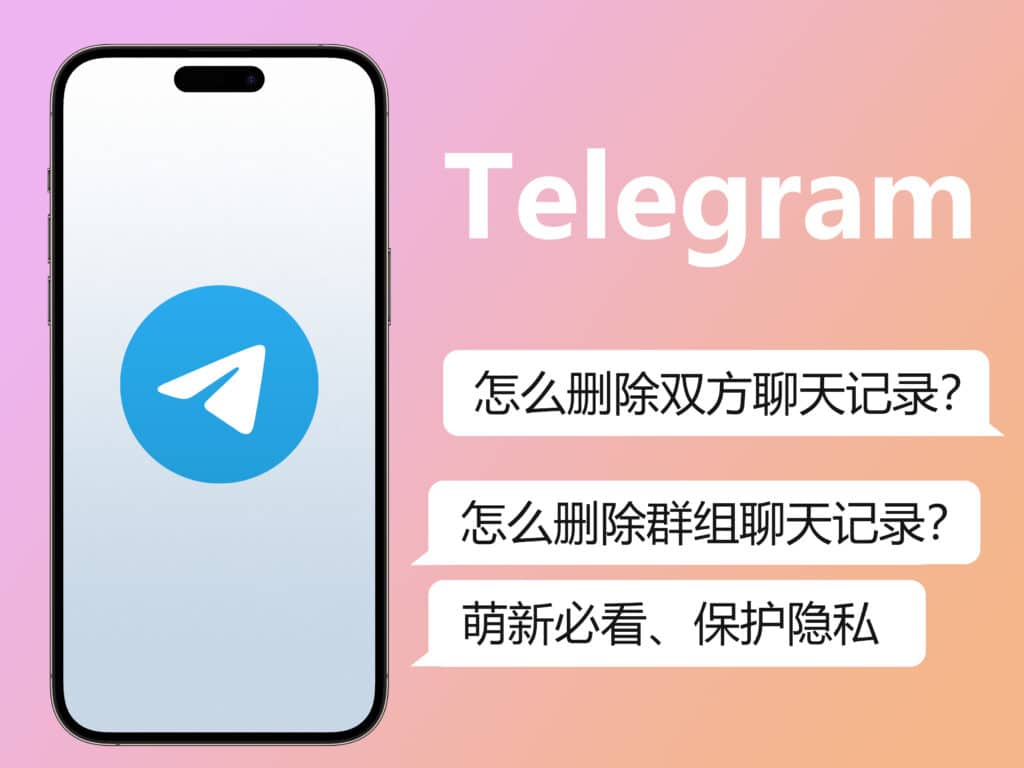 Telegram怎么双向删除聊天记录？ - Telegram下载