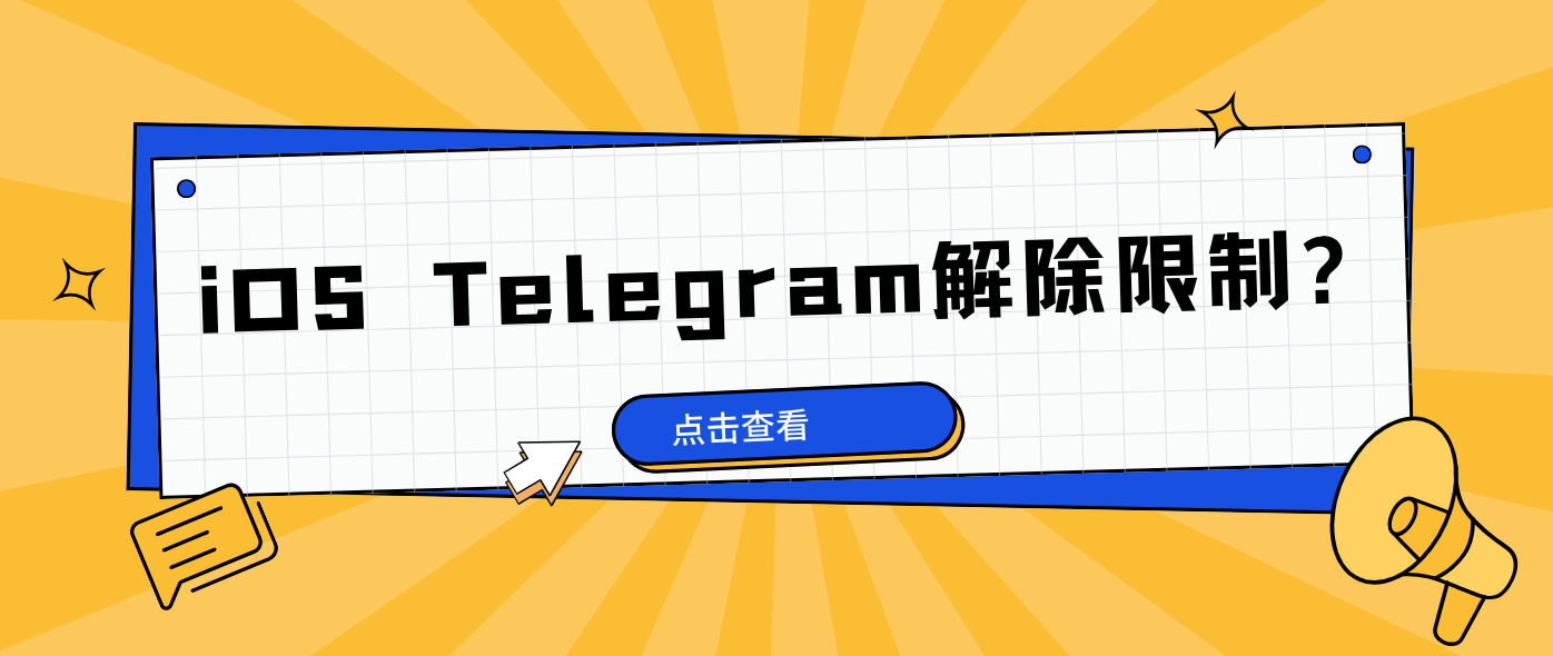 Telegram怎么解除敏感内容限制？ - Telegram下载