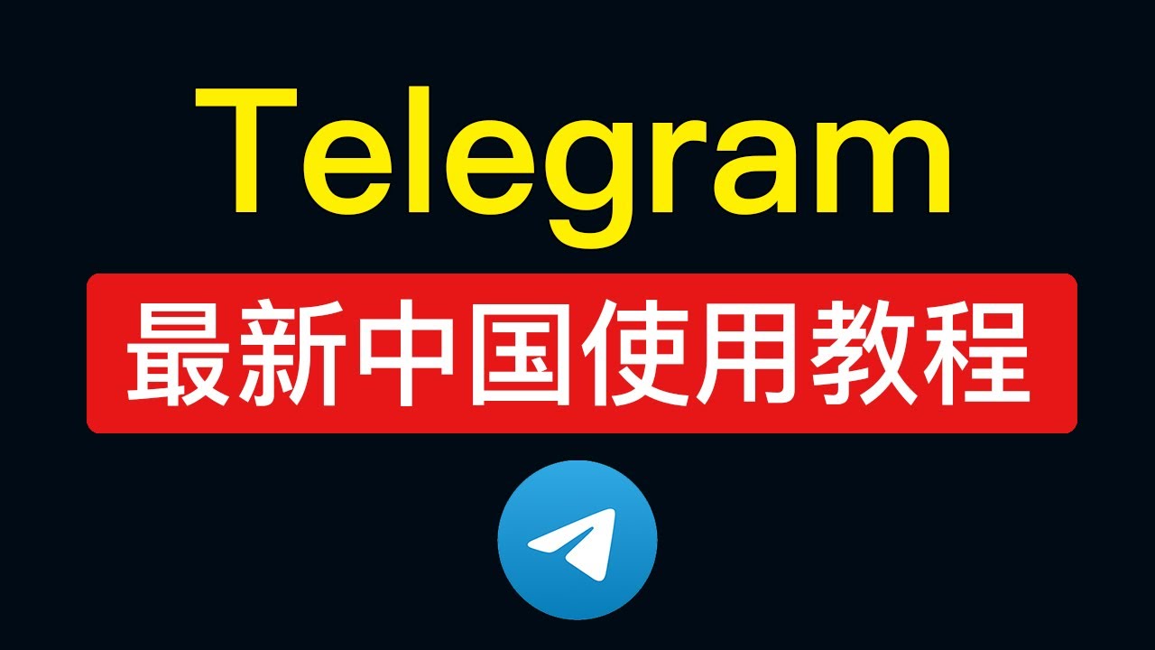 中国大陆如何下载Telegram？ - Telegram下载